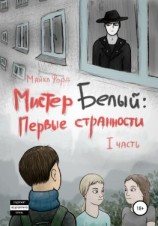 читать Мистер Белый: Первые странности. Часть 1