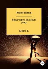 читать Брод через Великую реку. Книга 1