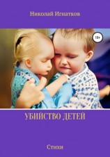 читать Убийство детей