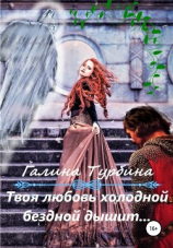 читать Твоя любовь холодной бездной дышит