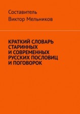 читать Краткий словарь старинных и современных русских пословиц и поговорок