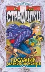 читать Послание зелёного монстра