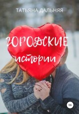 читать Городские истории
