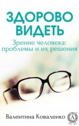 читать Здорово видеть. Зрение человека: проблемы и их решение