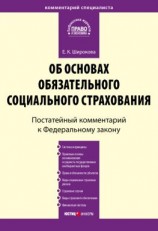 читать Комментарий к Федеральному закону от 16 июля 1999 г.  165-ФЗ «Об основах обязательного социального страхования» (постатейный)