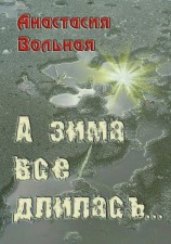 читать А зима всё длилась