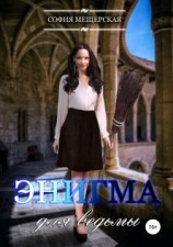 читать Энигма для ведьмы