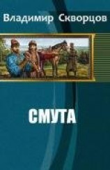 читать Смута