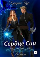 читать Алисит. Сердце Сии