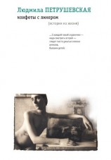 читать Конфеты с ликером. Истории из жизни (сборник)