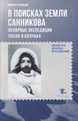 читать В поисках Земли Санникова. Полярные экспедиции Толля и Колчака