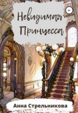 читать Невидимая Принцесса