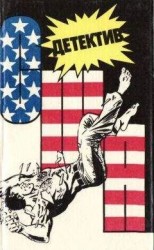 читать Детектив США. Книга 4