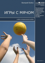 читать Игры с мячом