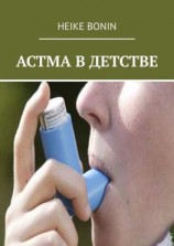 читать Астма в детстве