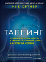 читать Таппинг. Древняя китайская методика акупрессуры и современная психология для здоровья и исполнения желаний