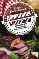 читать Домашняя коптильня. Секреты технологии. Лучшие рецепты: мясо, птица, рыба, овощи, сыры