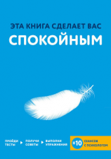 читать Эта книга сделает вас спокойным