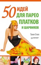читать 50 идей для парео, платков и шарфиков