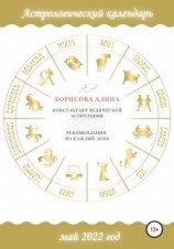 читать Астрологический календарь на май 2022 года. Рекомендации на каждый день