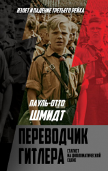 читать Переводчик Гитлера. Статист на дипломатической сцене