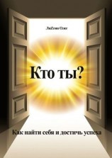 читать Кто ты? Как найти себя и достичь успеха