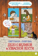 читать Дело о Великой и Ужасной Кости