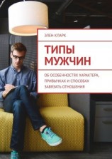 читать Типы мужчин. Об особенностях характера, привычках и способах завязать отношения