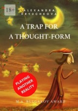 читать A Trap for a Thought-Form. Playing Another Reality. M.A. Bulgakov award