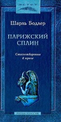 читать Парижский сплин. Стихотворения в прозе