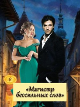 читать Магистр бессильных слов