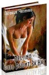 читать Destino. Кровь решит за нас