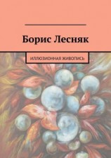 читать Борис Лесняк