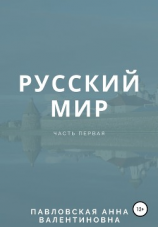 читать Русский мир. Часть 1