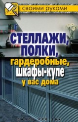 читать Стеллажи, полки, гардеробные, шкафы-купе у вас дома