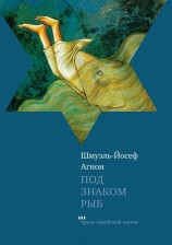 читать Йосеф Агнон   Под знаком Рыб (сборник)