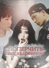 читать Поперчить посахаренное