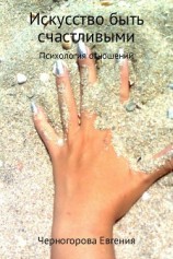 читать Искусство быть счастливыми