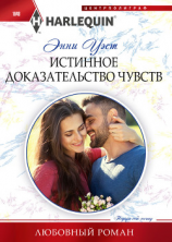 читать Истинное доказательство чувств