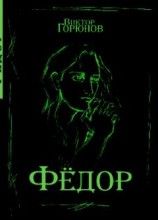 читать Фёдор По
