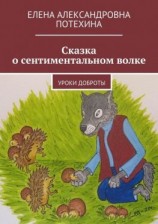 читать Сказка о сентиментальном волке. Уроки доброты