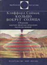 читать Кольцо вокруг Солнца