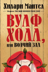 читать Вулфхолл, или Волчий зал