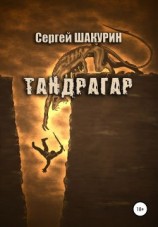 читать Тандрагар