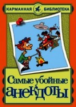 читать Самые убойные анекдоты