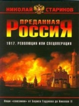 читать Преданная Россия. Наши союзники от Бориса Годунова до Николая II