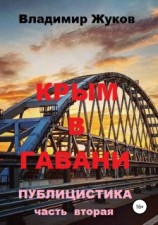 читать Крым в гавани. Часть 2