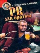 читать PR для братвы