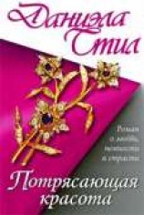 читать Потрясающая красота