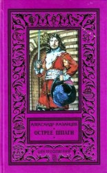 читать Острее шпаги